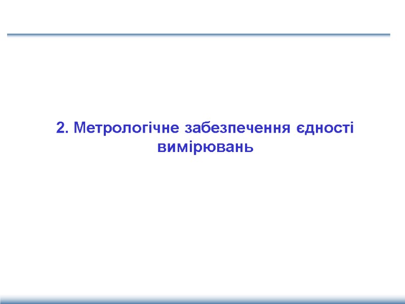 2. Метрологічне забезпечення єдності вимірювань